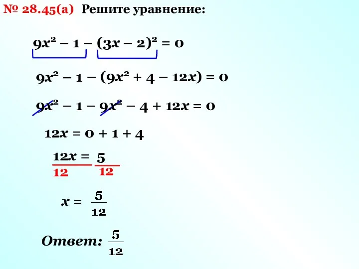 № 28.45(а) Решите уравнение: 9х2 – 1 – (3х – 2)2