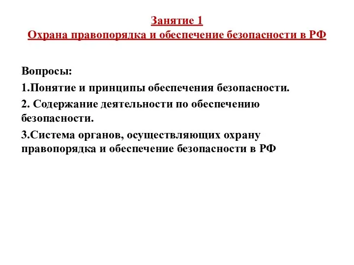 Занятие 1 Охрана правопорядка и обеспечение безопасности в РФ Вопросы: 1.Понятие