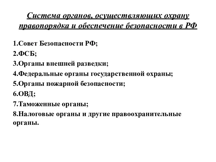 Система органов, осуществляющих охрану правопорядка и обеспечение безопасности в РФ 1.Совет