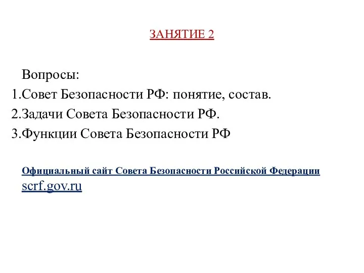 ЗАНЯТИЕ 2 Вопросы: Совет Безопасности РФ: понятие, состав. Задачи Совета Безопасности