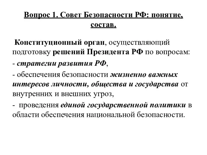 Вопрос 1. Совет Безопасности РФ: понятие, состав. Конституционный орган, осуществляющий подготовку