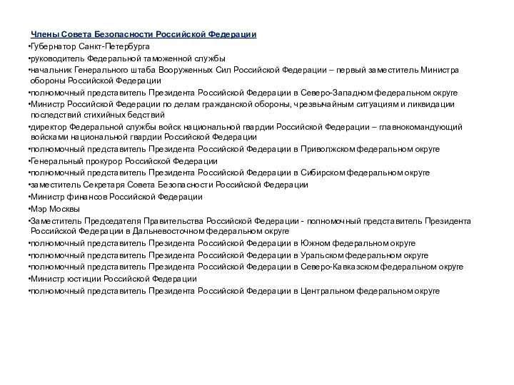 Члены Совета Безопасности Российской Федерации Губернатор Санкт-Петербурга руководитель Федеральной таможенной службы