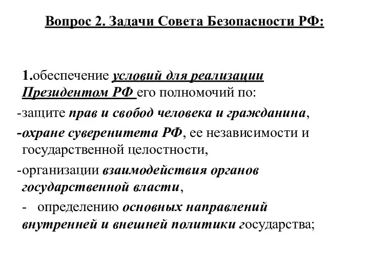 Вопрос 2. Задачи Совета Безопасности РФ: 1.обеспечение условий для реализации Президентом