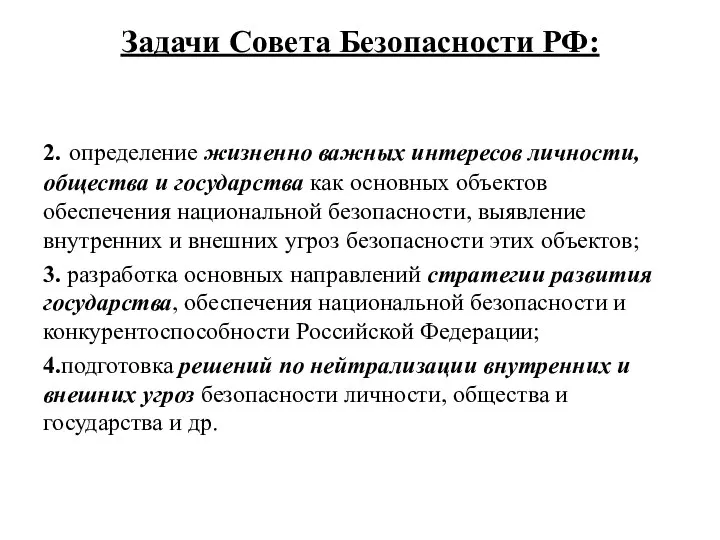 Задачи Совета Безопасности РФ: 2. определение жизненно важных интересов личности, общества