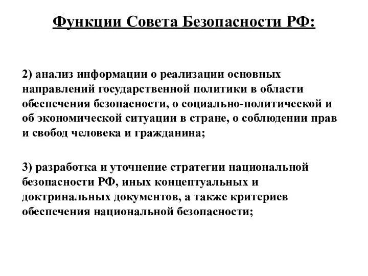 Функции Совета Безопасности РФ: 2) анализ информации о реализации основных направлений