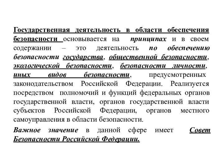 Государственная деятельность в области обеспечения безопасности основывается на принципах и в