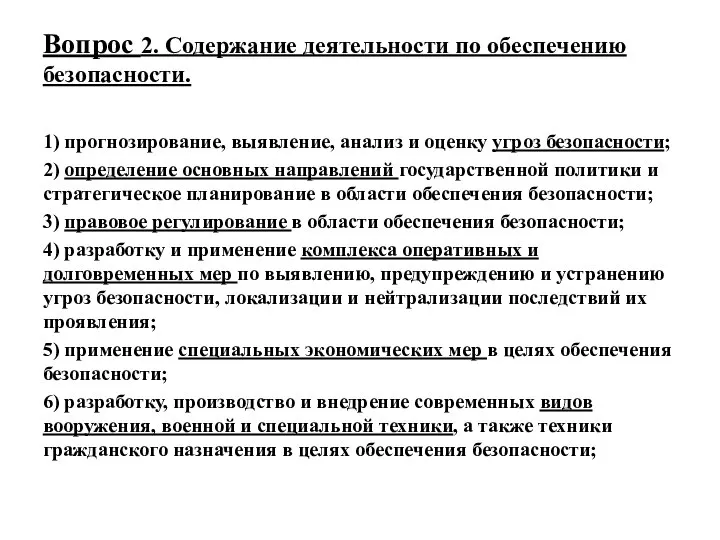 Вопрос 2. Содержание деятельности по обеспечению безопасности. 1) прогнозирование, выявление, анализ