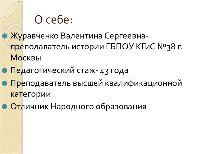 О себе: Журавченко Валентина Сергеевна-преподаватель истории ГБПОУ КГиС №38 г. Москвы