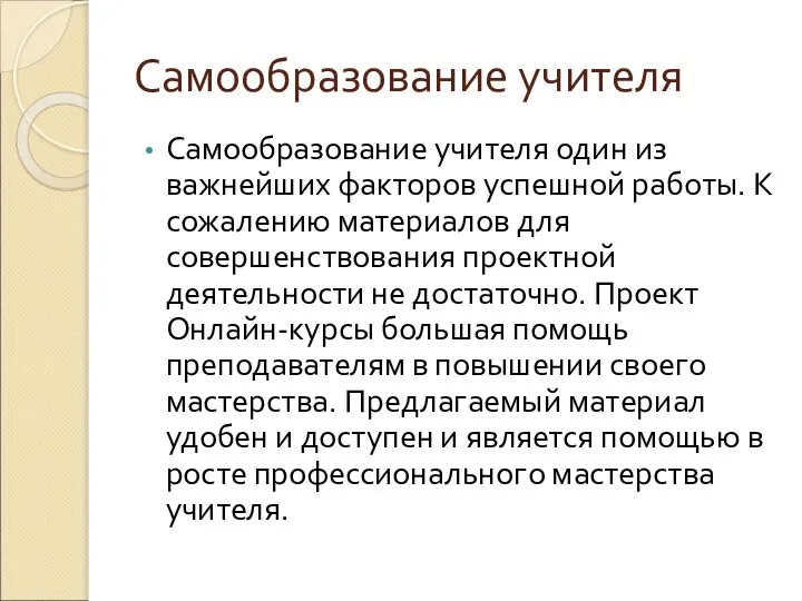 Самообразование учителя Самообразование учителя один из важнейших факторов успешной работы. К