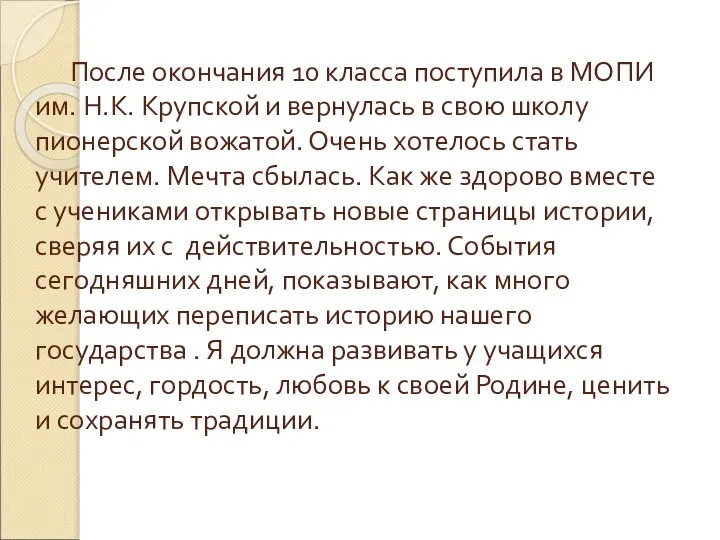 После окончания 10 класса поступила в МОПИ им. Н.К. Крупской и