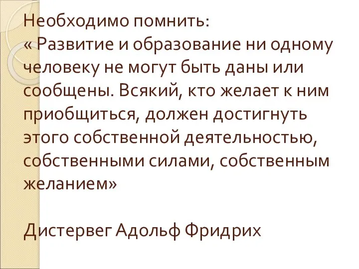 Необходимо помнить: « Развитие и образование ни одному человеку не могут