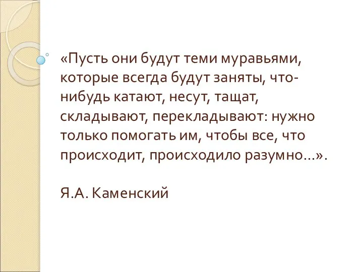 «Пусть они будут теми муравьями, которые всегда будут заняты, что-нибудь катают,