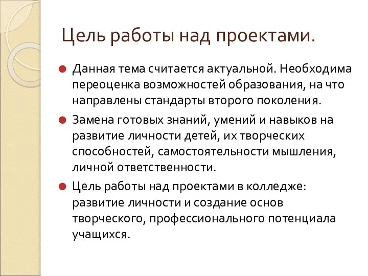 Цель работы над проектами. Данная тема считается актуальной. Необходима переоценка возможностей