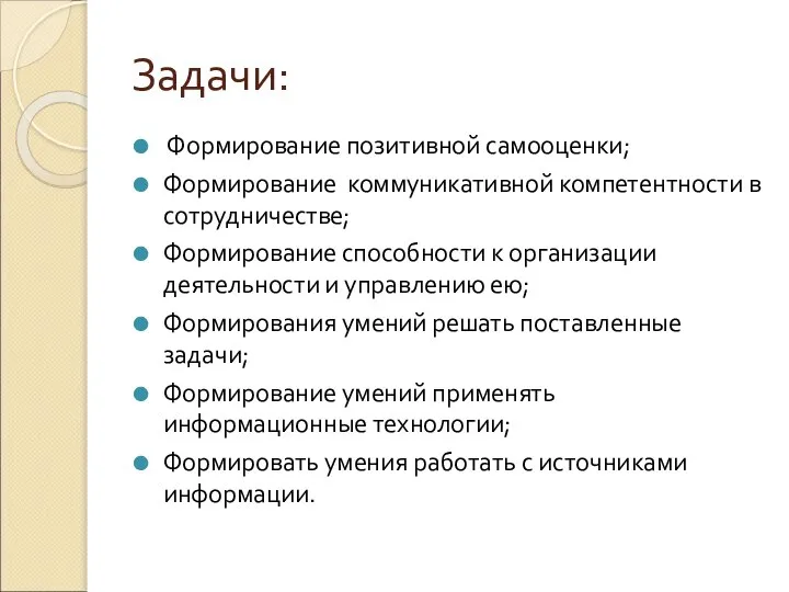 Задачи: Формирование позитивной самооценки; Формирование коммуникативной компетентности в сотрудничестве; Формирование способности