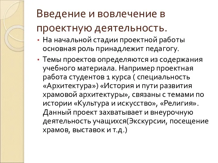 Введение и вовлечение в проектную деятельность. На начальной стадии проектной работы