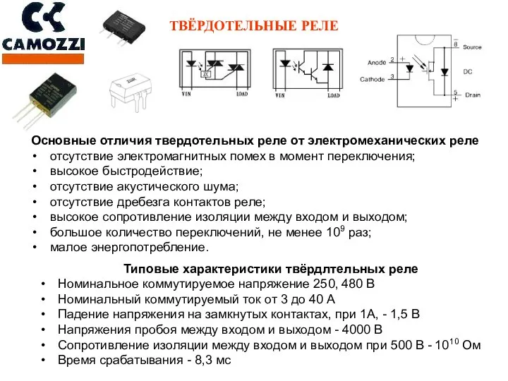 ТВЁРДОТЕЛЬНЫЕ РЕЛЕ Основные отличия твердотельных реле от электромеханических реле отсутствие электромагнитных