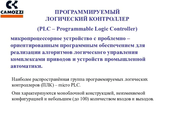 ПРОГРАММИРУЕМЫЙ ЛОГИЧЕСКИЙ КОНТРОЛЛЕР (PLC – Programmable Logic Controller) микропроцессорное устройство с