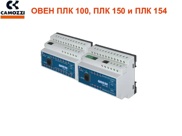 ОВЕН ПЛК 100, ПЛК 150 и ПЛК 154