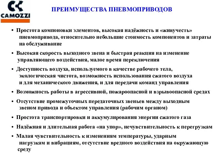 ПРЕИМУЩЕСТВА ПНЕВМОПРИВОДОВ Простота компоновки элементов, высокая надёжность и «живучесть» пневмопривода, относительно