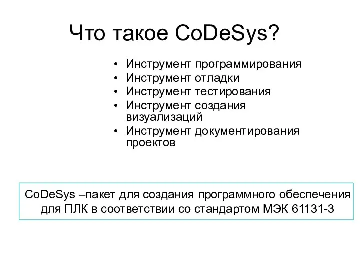 Что такое CoDeSys? Инструмент программирования Инструмент отладки Инструмент тестирования Инструмент создания