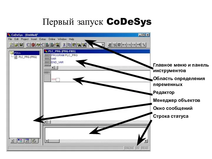 Главное меню и панель инструментов Область определения переменных Редактор Менеджер объектов