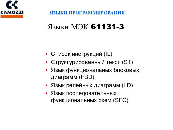 ЯЗЫКИ ПРОГРАММИРОВАНИЯ Языки МЭК 61131-3 Список инструкций (IL) Структурированный текст (ST)