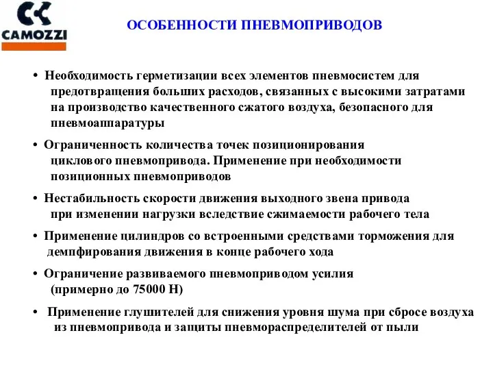 ОСОБЕННОСТИ ПНЕВМОПРИВОДОВ Необходимость герметизации всех элементов пневмосистем для предотвращения больших расходов,