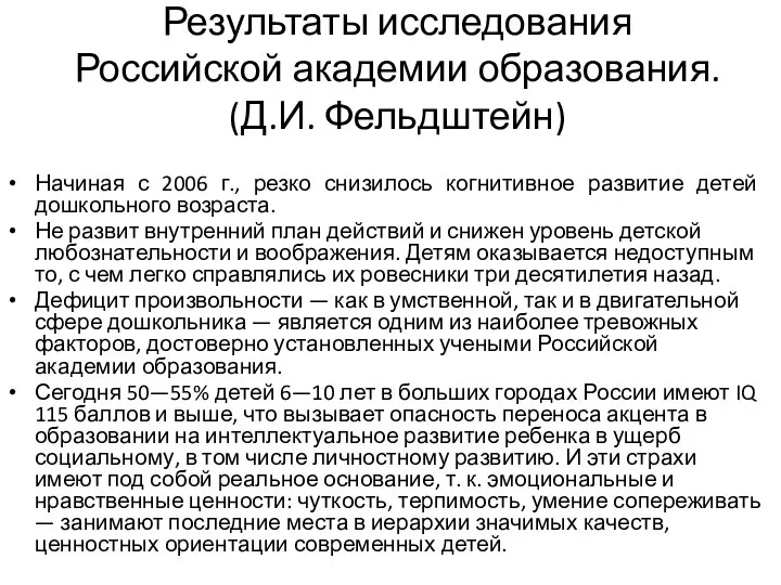 Результаты исследования Российской академии образования. (Д.И. Фельдштейн) Начиная с 2006 г.,