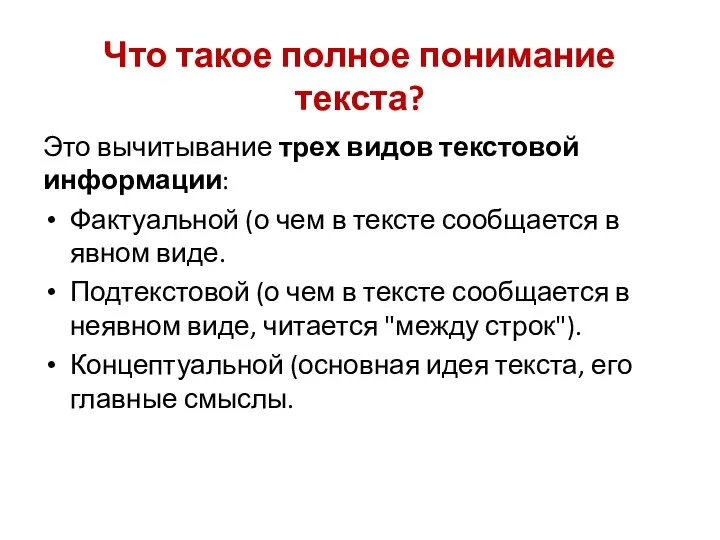 Что такое полное понимание текста? Это вычитывание трех видов текстовой информации: