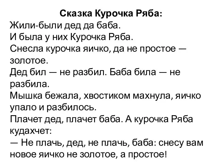 Сказка Курочка Ряба: Жили-были дед да баба. И была у них