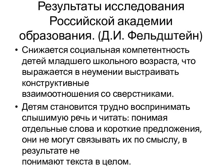 Результаты исследования Российской академии образования. (Д.И. Фельдштейн) Снижается социальная компетентность детей