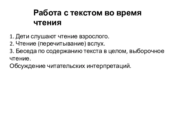 1. Дети слушают чтение взрослого. 2. Чтение (перечитывание) вслух. 3. Беседа