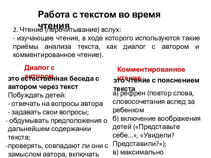 2. Чтение (перечитывание) вслух: - изучающее чтение, в ходе которого используются