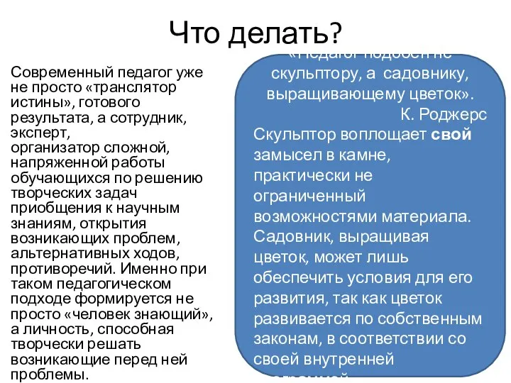 Что делать? Современный педагог уже не просто «транслятор истины», готового результата,