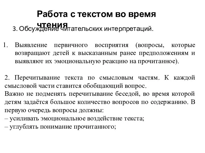 3. Обсуждение читательских интерпретаций. Работа с текстом во время чтения Выявление