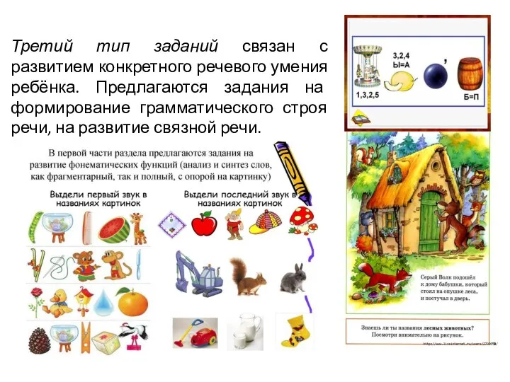 Третий тип заданий связан с развитием конкретного речевого умения ребёнка. Предлагаются