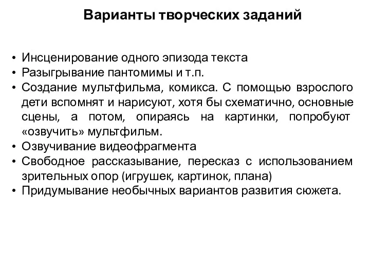 Варианты творческих заданий Инсценирование одного эпизода текста Разыгрывание пантомимы и т.п.