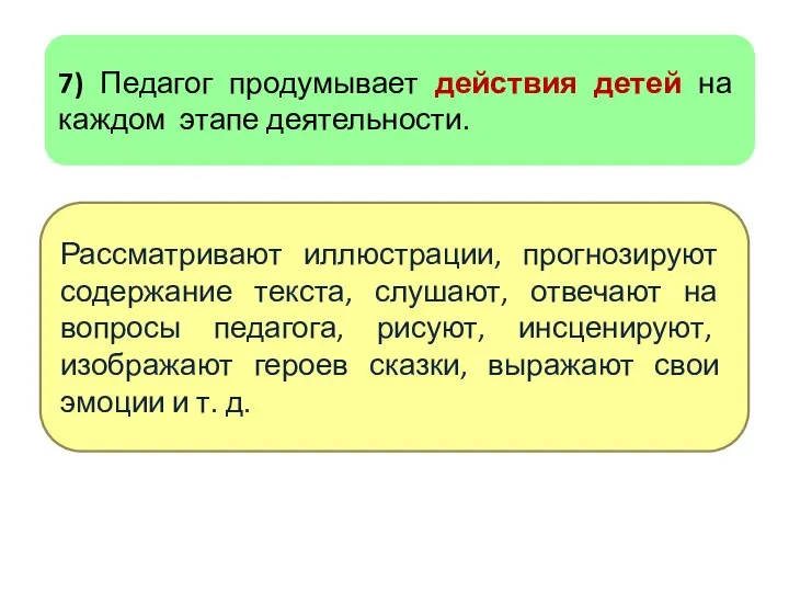 7) Педагог продумывает действия детей на каждом этапе деятельности. Рассматривают иллюстрации,