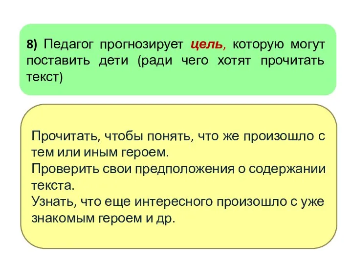 8) Педагог прогнозирует цель, которую могут поставить дети (ради чего хотят