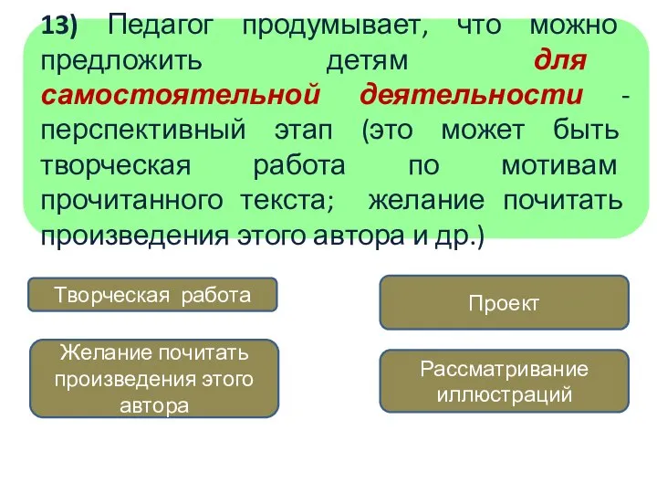 13) Педагог продумывает, что можно предложить детям для самостоятельной деятельности -