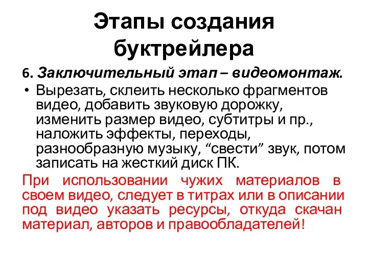 Этапы создания буктрейлера 6. Заключительный этап – видеомонтаж. Вырезать, склеить несколько