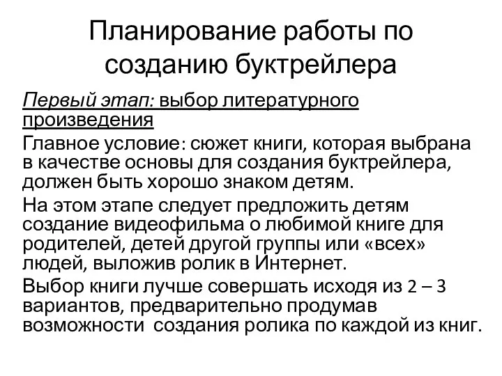 Планирование работы по созданию буктрейлера Первый этап: выбор литературного произведения Главное