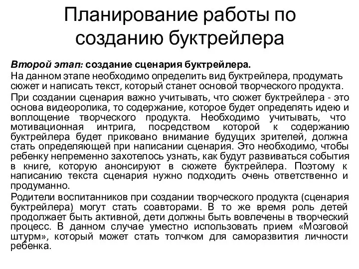 Планирование работы по созданию буктрейлера Второй этап: создание сценария буктрейлера. На