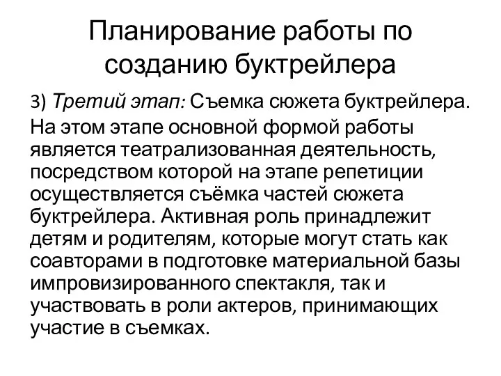 Планирование работы по созданию буктрейлера 3) Третий этап: Съемка сюжета буктрейлера.