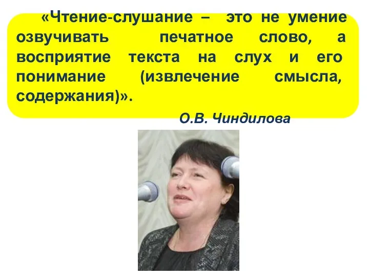 «Чтение-слушание – это не умение озвучивать печатное слово, а восприятие текста