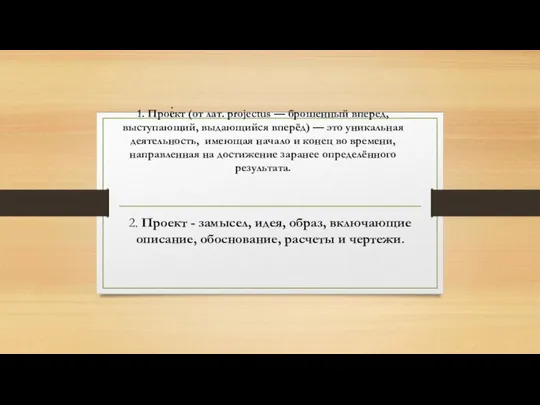 1. Прое́кт (от лат. projectus — брошенный вперед, выступающий, выдающийся вперёд)