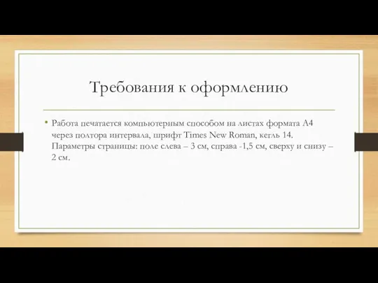 Требования к оформлению Работа печатается компьютерным способом на листах формата А4