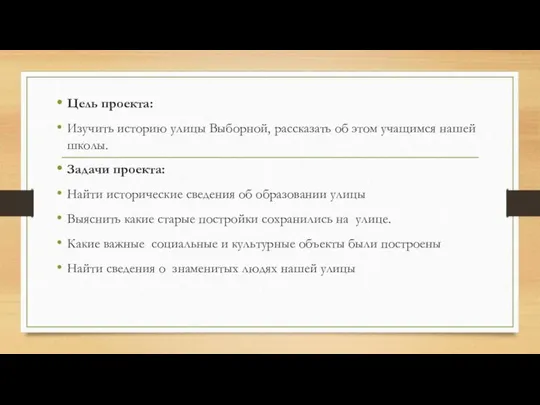 Цель проекта: Изучить историю улицы Выборной, рассказать об этом учащимся нашей