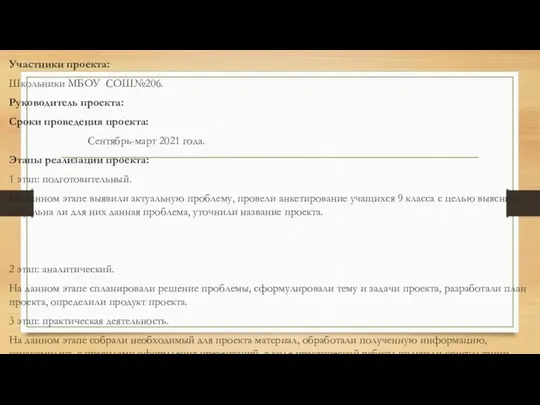 Участники проекта: Школьники МБОУ СОШ№206. Руководитель проекта: Сроки проведения проекта: Сентябрь-март