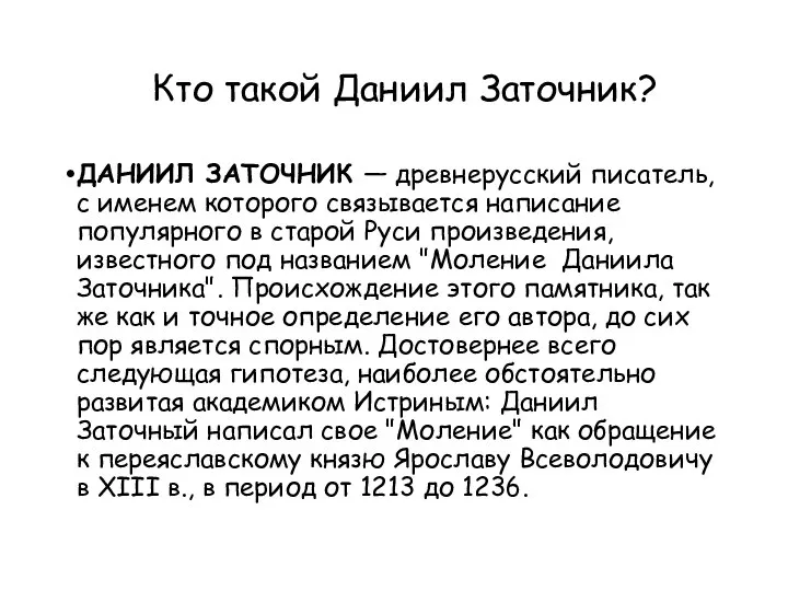 Кто такой Даниил Заточник? ДАНИИЛ ЗАТОЧНИК — древнерусский писатель, с именем